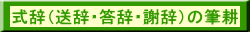式辞(送辞・答辞・謝辞など)筆耕