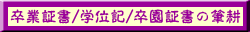 卒業証書・卒園証書・学位記・修了証などの筆耕